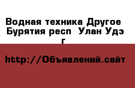 Водная техника Другое. Бурятия респ.,Улан-Удэ г.